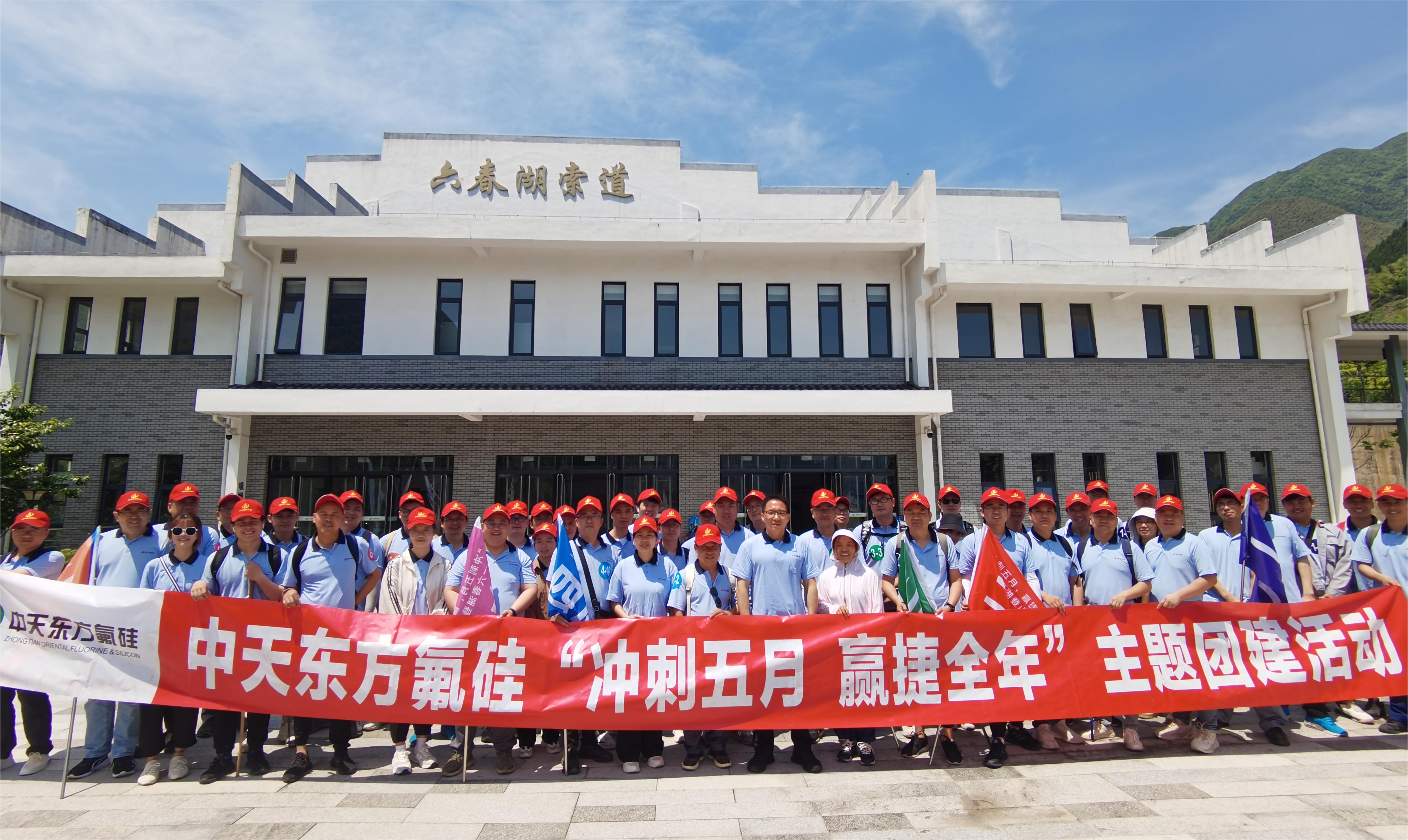 “沖刺五月，贏捷全年” 中天東方氟硅組織六春湖登山團建活動