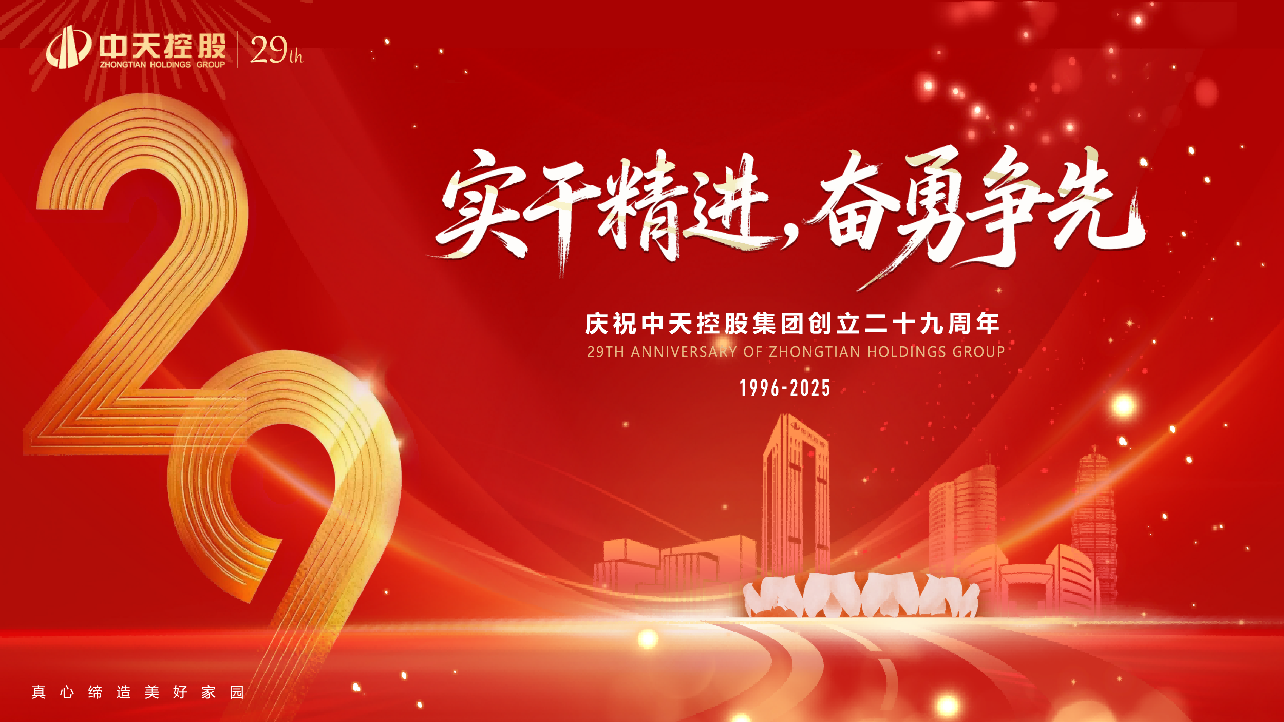 實(shí)干精進(jìn)，奮勇爭先 | 中天東方氟硅慶祝中天控股集團(tuán)創(chuàng)立29周年